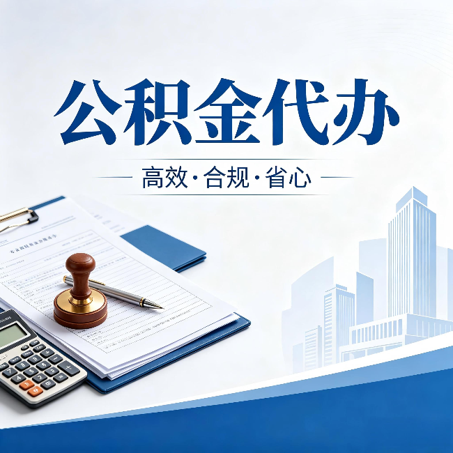 抚顺公积金代办：为什么正规机构不接“急单”