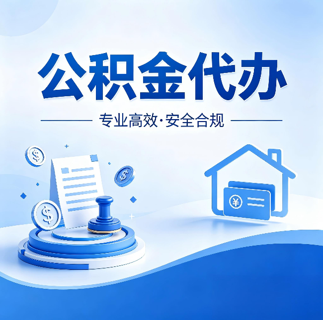 抚顺公积金代办：合同里这四条，签字前一定要看清楚