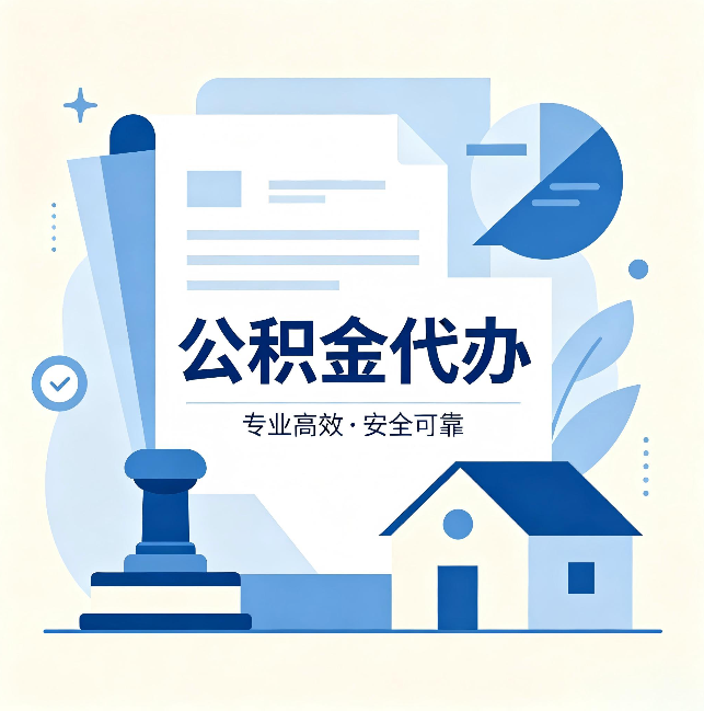 抚顺公积金代办：办完后这几件事不做，可能白办了
