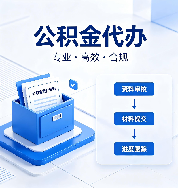 抚顺公积金代办：这些情况自己也能办，不用找人