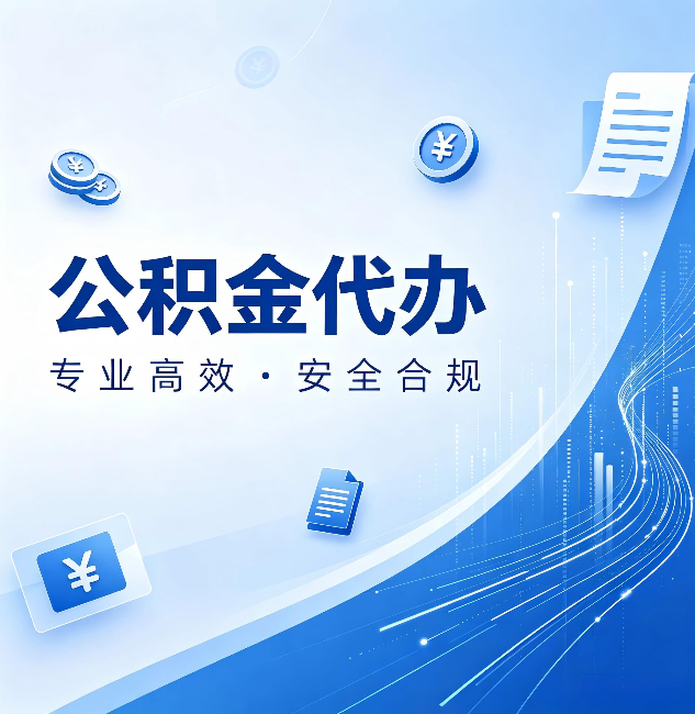 抚顺公积金代办：政策变化太快，你需要有人帮你盯