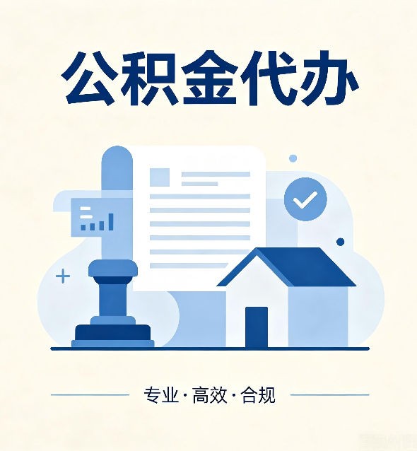 抚顺公积金代办：担心个人信息泄露？这几个问题想清楚