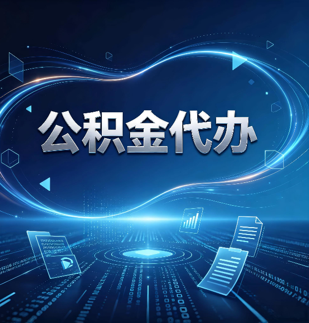 抚顺公积金代办：为什么自己办总感觉“没人告诉我这个”