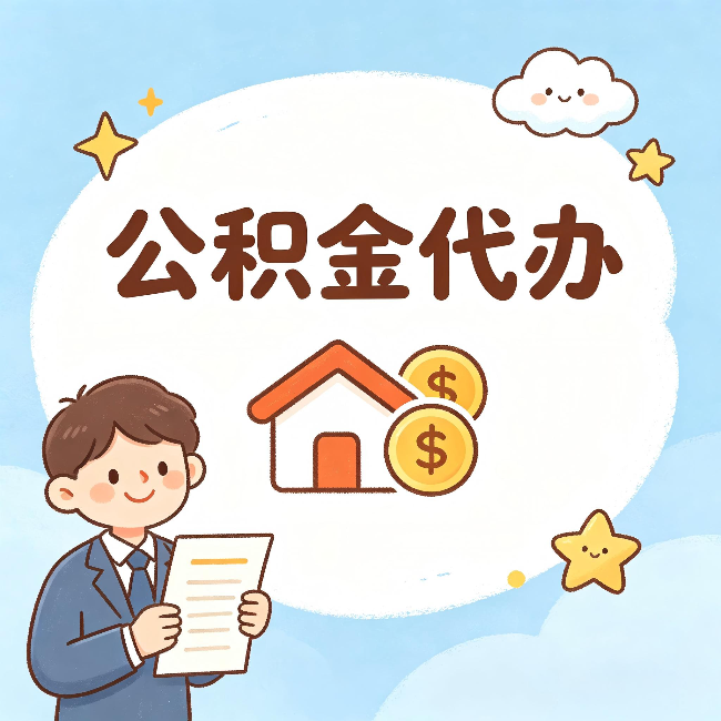 抚顺公积金代办：从咨询到到账，一个完整案例还原