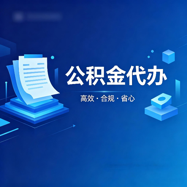 抚顺公积金代办：自己办被退回的几种常见原因