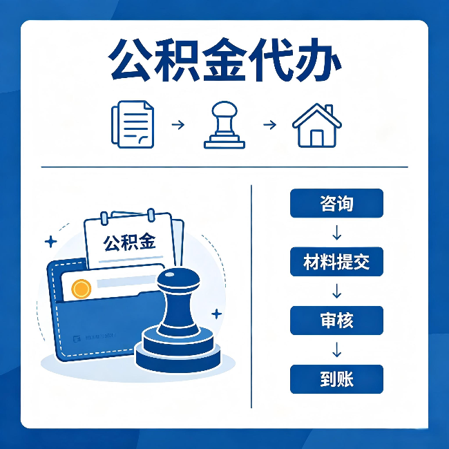 抚顺公积金代办：找代办之前，先做这三件事