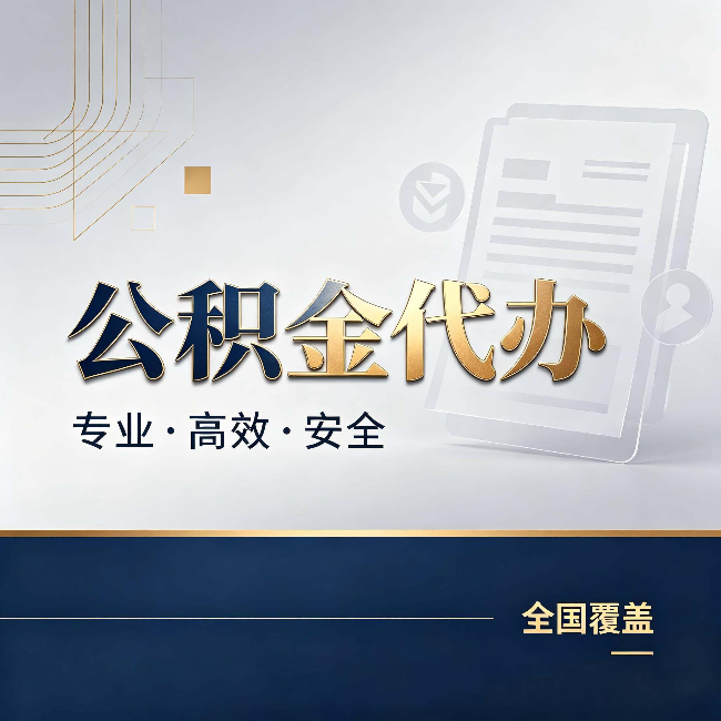 抚顺公积金代办：办完业务后，这几件事别忽略