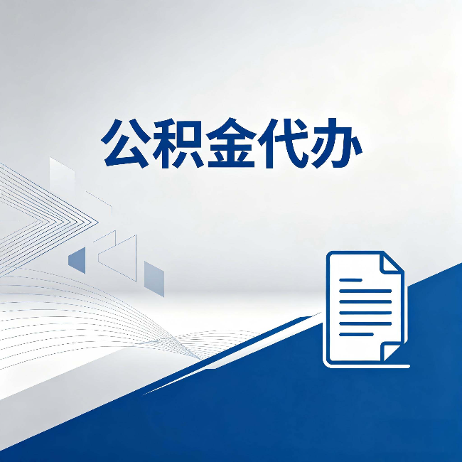 抚顺公积金代办：自己办和省钱，中间差了多少时间