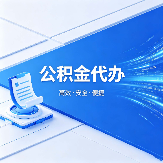 抚顺公积金代办：六个信号告诉你该换种方式了