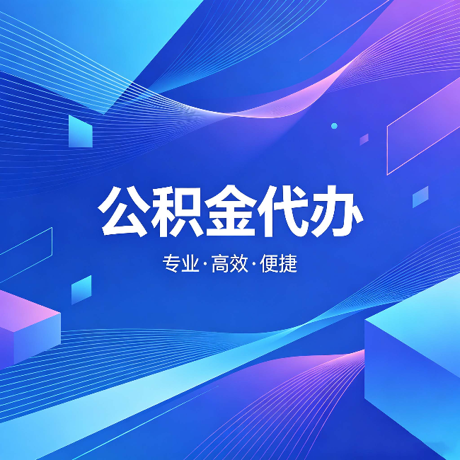 抚顺公积金代办：为什么有人宁愿花钱也不自己办