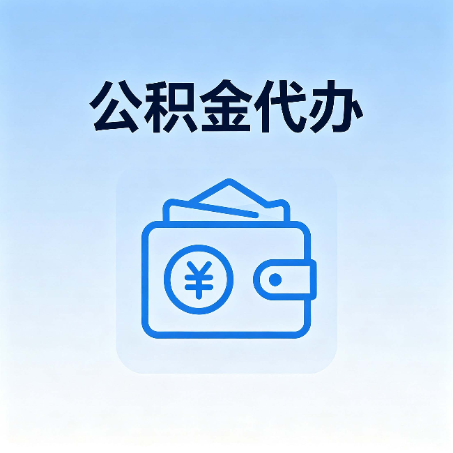 抚顺公积金代办：自己办理和找人办理，中间差了什么