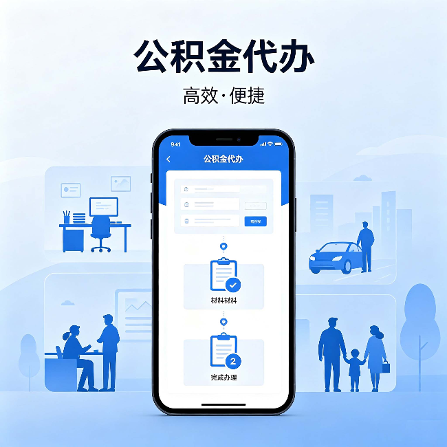 抚顺公积金代办：网上攻略那么多，为什么还是办不成