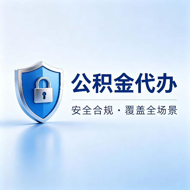 抚顺公积金代办：十个常见问题，一次性回答