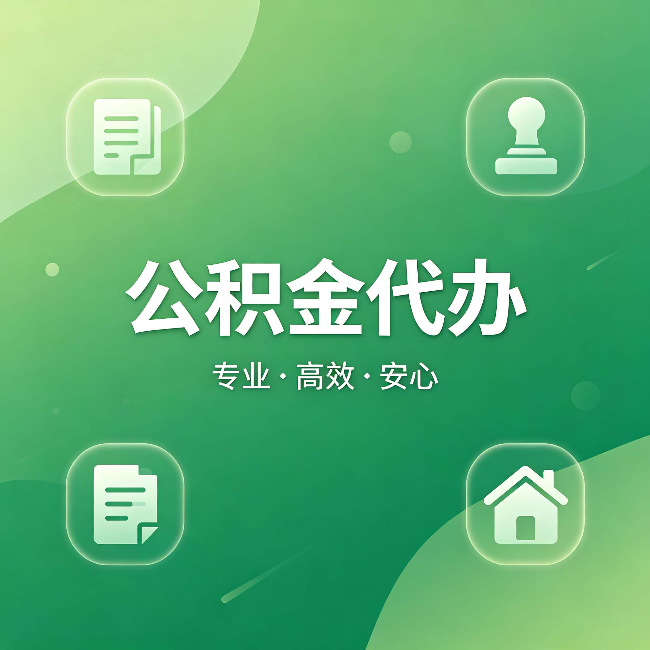 抚顺公积金代办：为什么有些人找人办了一次，就再也没自己办过