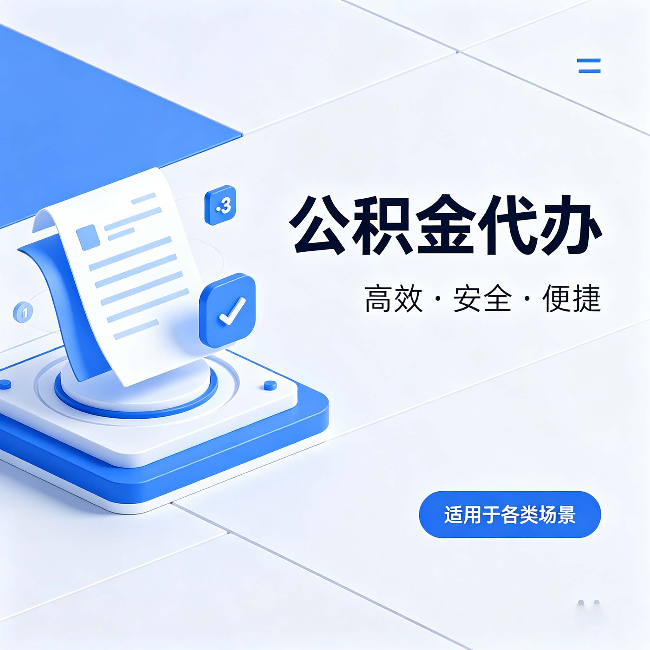 抚顺公积金代办：自己办和找人办的真实对比，一张表看懂