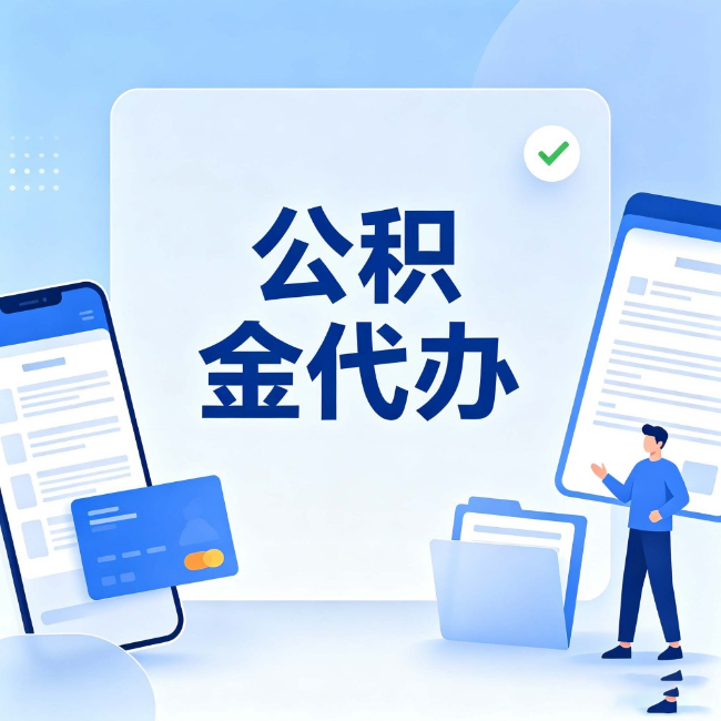 抚顺公积金代办：办业务时最怕遇到的五种情况