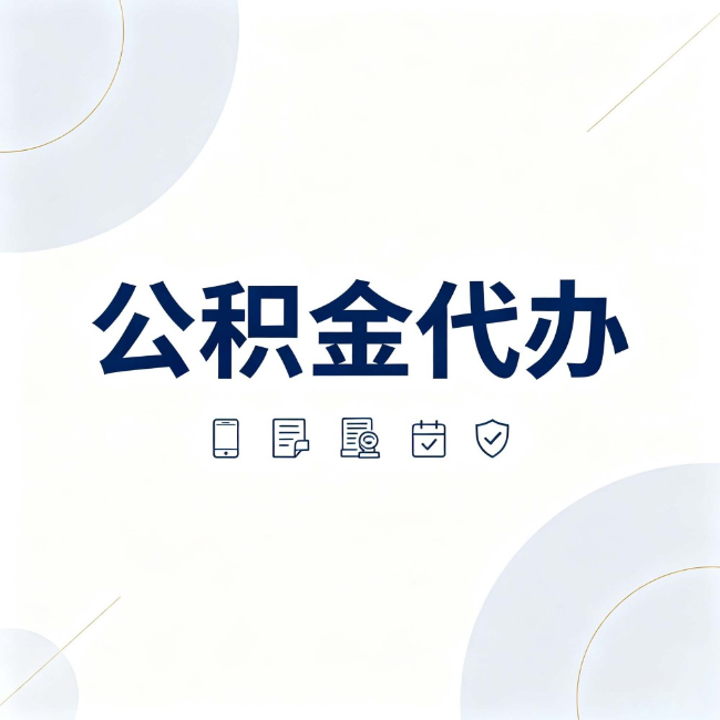 抚顺公积金代办：找代办之前，先搞清楚这几件事