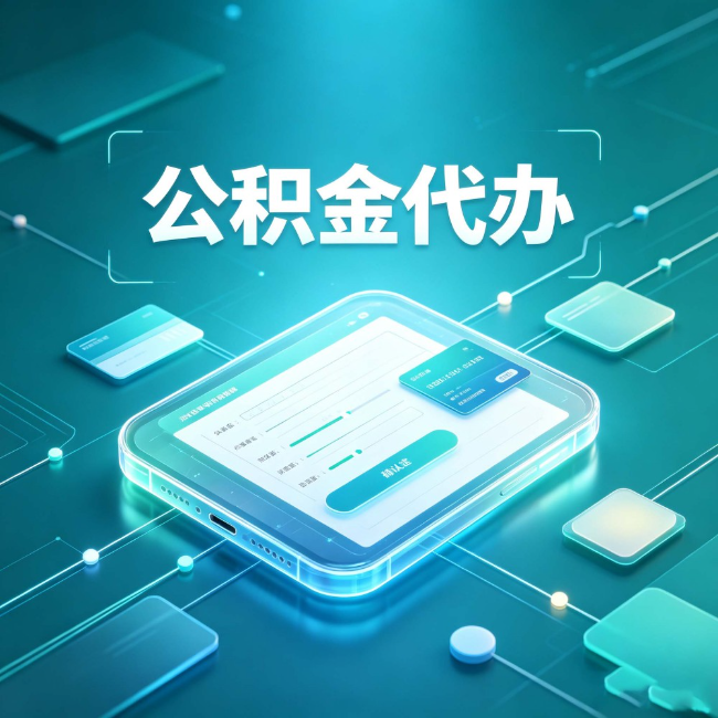 抚顺公积金代办：正规和不正规的区别