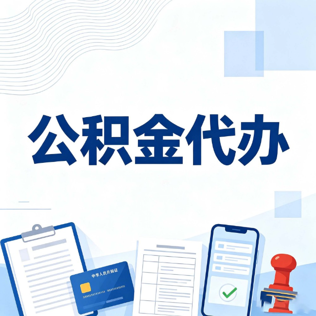 抚顺公积金代办：遇到这几种情况，自己硬办不如放手