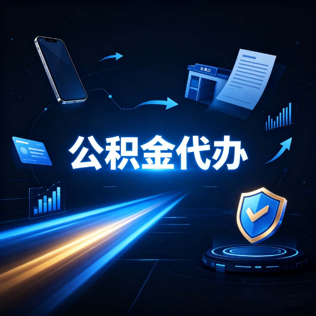 抚顺公积金代办：自己办之前，先问自己这五个问题