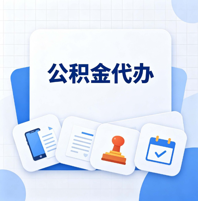 抚顺公积金代办：办完之后记得做这几件事