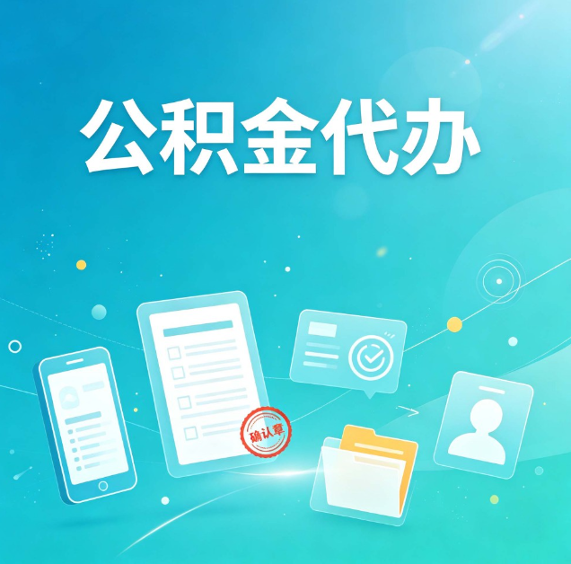 抚顺公积金代办：你遇到的困难，代办都见过