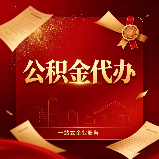 抚顺公积金代办：这七种情况，你真的不用找代办