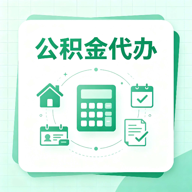 抚顺公积金代办：当你犹豫要不要找人时，先看自己符合这几点吗