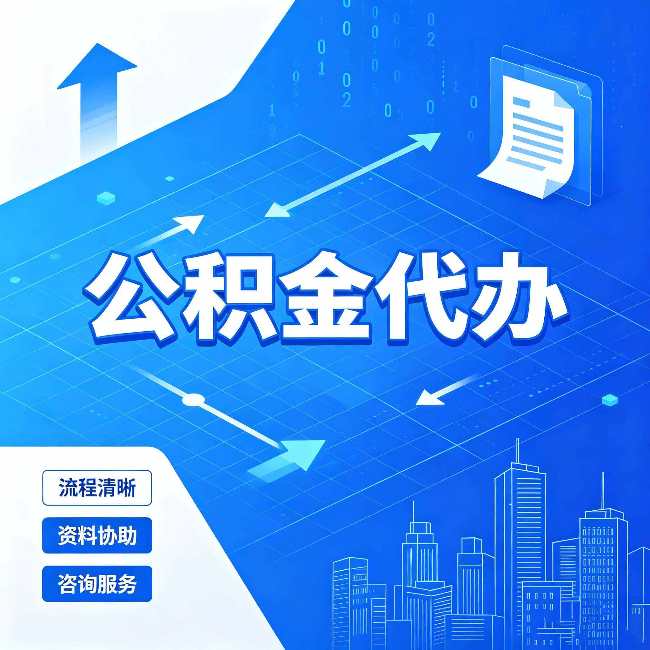 抚顺公积金代办：常见误区
