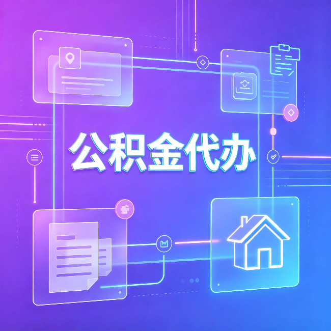 抚顺公积金代办：从提问方式就能看出你是否需要帮助