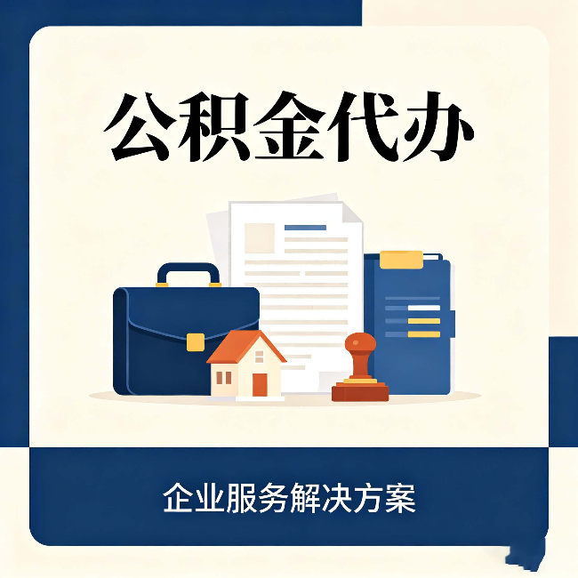 抚顺公积金代办：自己办之前，先对照这份检查清单