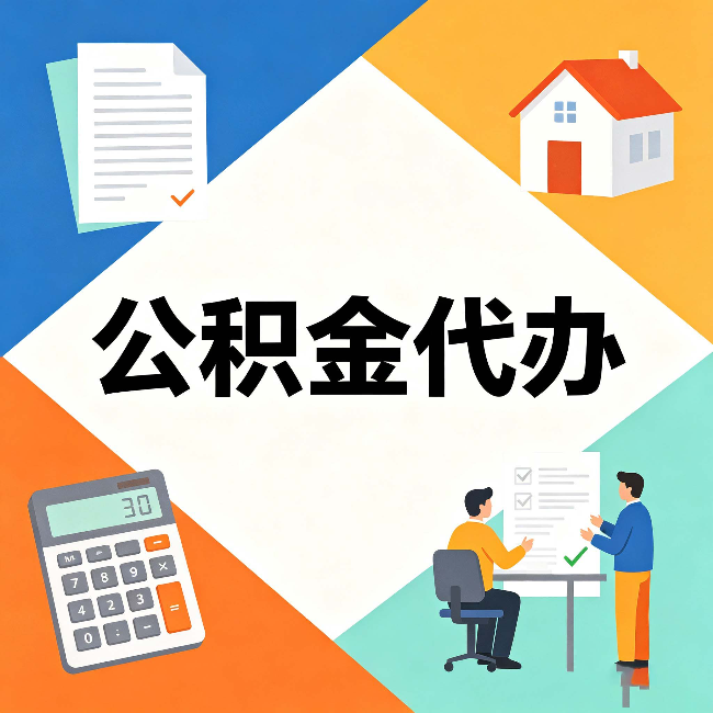 抚顺公积金代办：常见退回事例