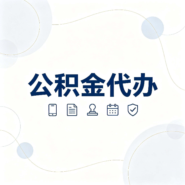 抚顺公积金代办到底适合哪些人 看看你有没有在其中