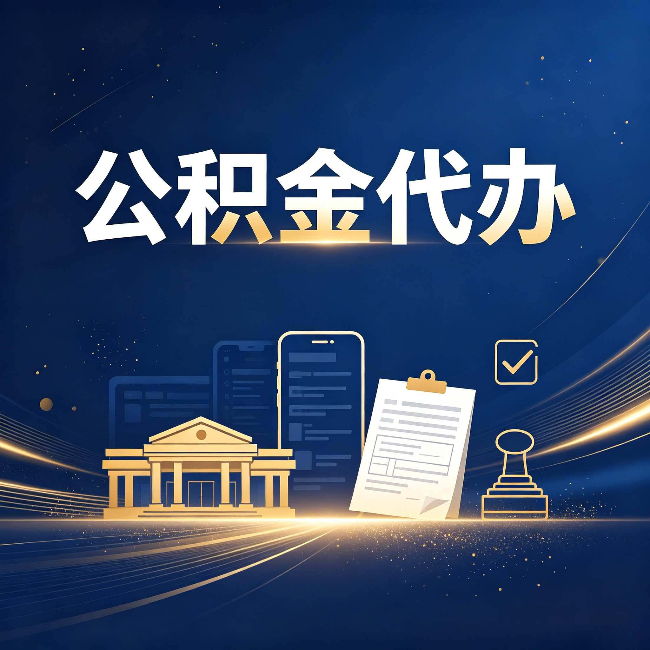 抚顺公积金代办适合哪些人？看完你就明白了