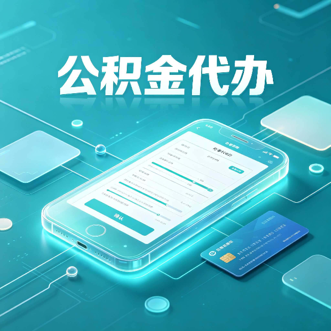 抚顺公积金代办常见问题解答 帮你理清几个关键点