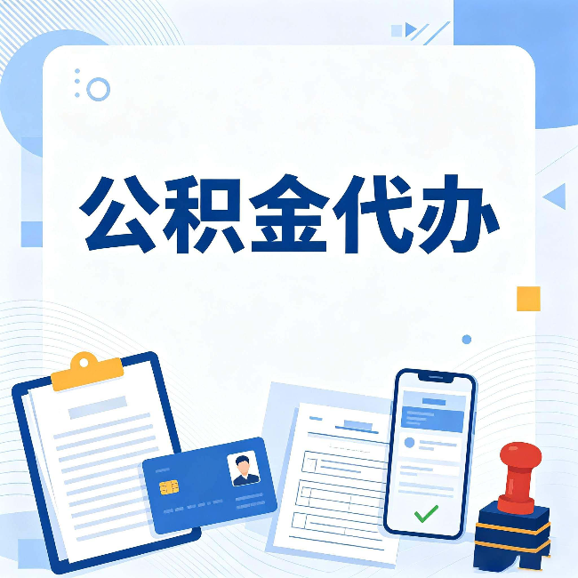 抚顺公积金代办和自己办 到底差在哪里