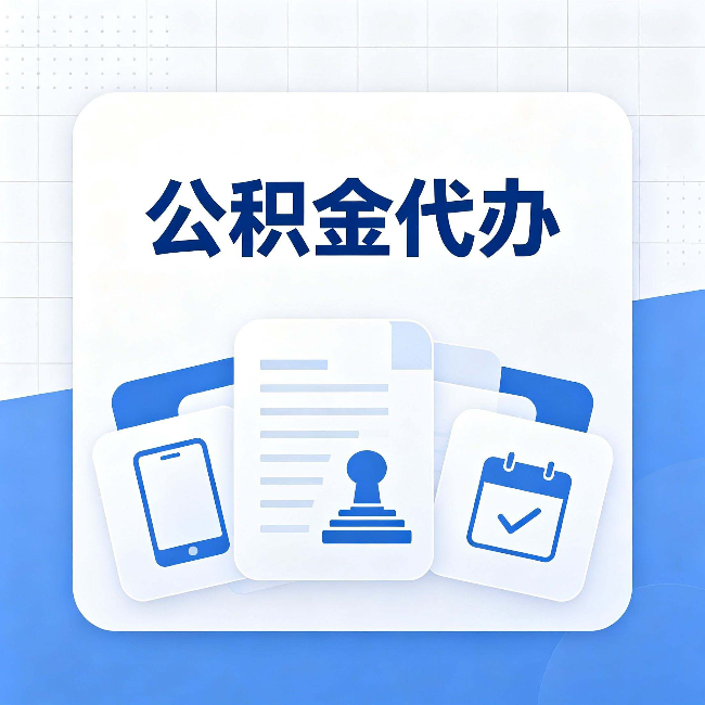 抚顺公积金代办需要哪些材料 提前准备好少跑冤枉路