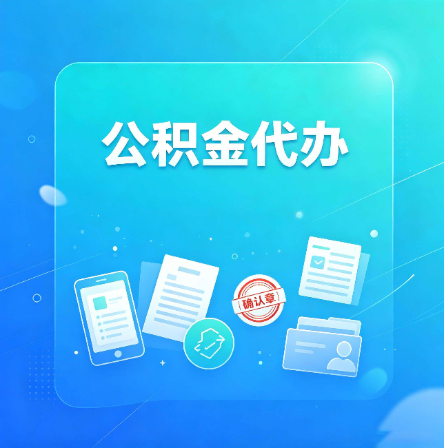 抚顺公积金代办和自己办，到底差在哪里