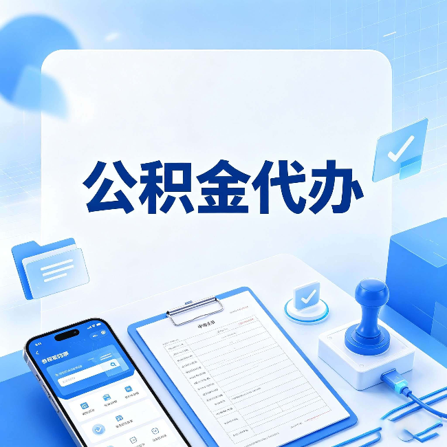 抚顺公积金代办避坑指南 教你一眼认出不靠谱的