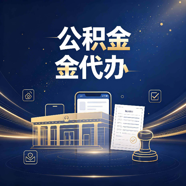 抚顺公积金代办的真正价值 已经不只是跑腿了