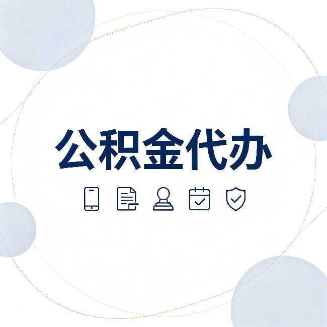 抚顺公积金代办和黑中介的区别 看完这篇不再被忽悠