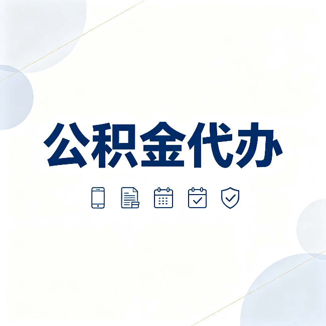 抚顺公积金代办有哪些实实在在的好处 用对了一次省下不少钱