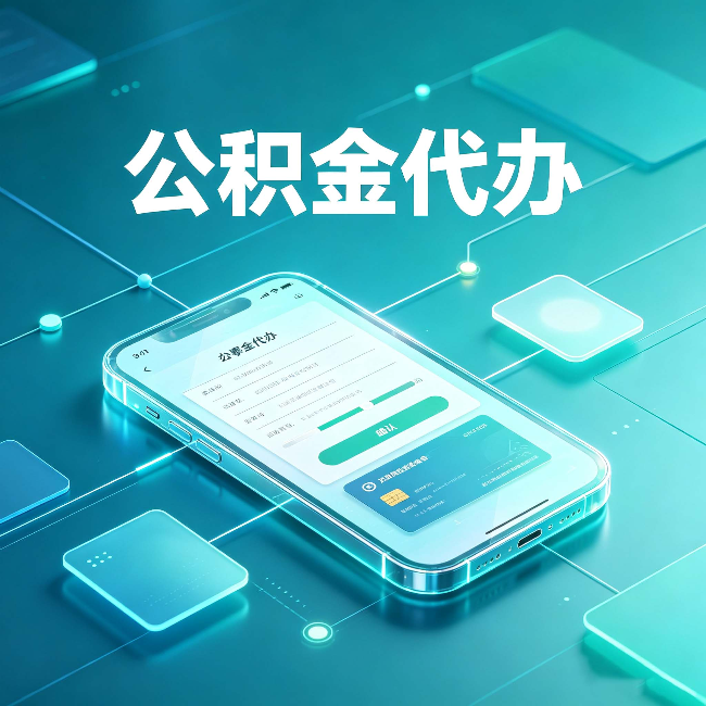抚顺公积金代办能帮你解决哪些实际困难