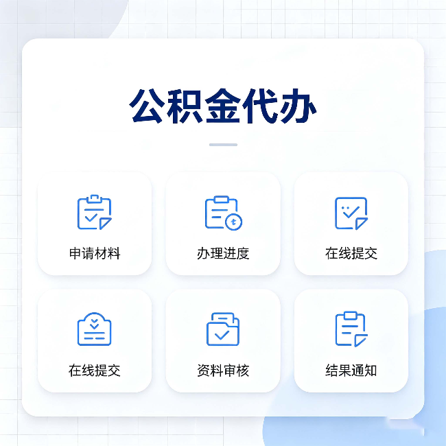 抚顺公积金代办能帮你解决哪些实际困难