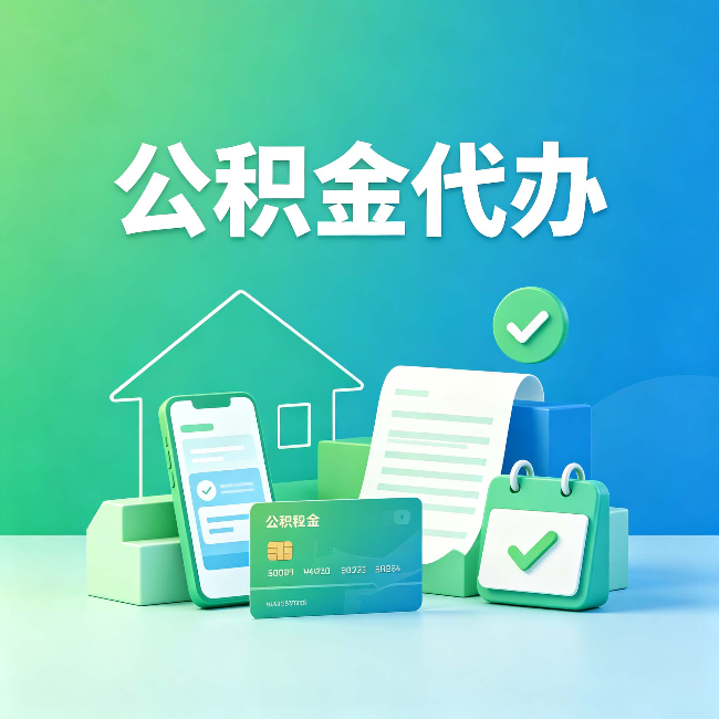 抚顺公积金代办的好处到底体现在哪几个方面
