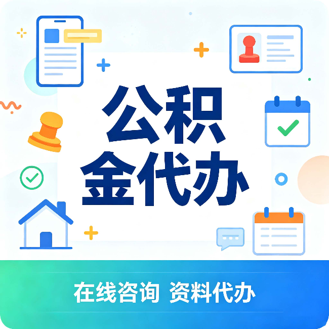 抚顺公积金代办的好处 从帮代办服务网点说起